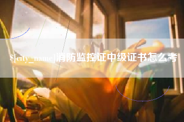 宁津消防监控证中级证书怎么考