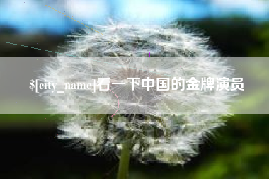 宁津看一下中国的金牌演员