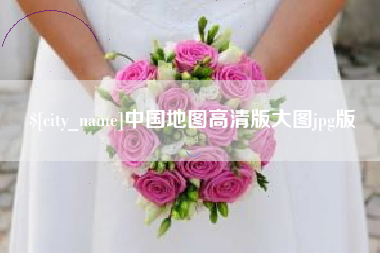 宁津中国地图高清版大图jpg版