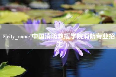 宁津中国消防救援学院消防专业招生