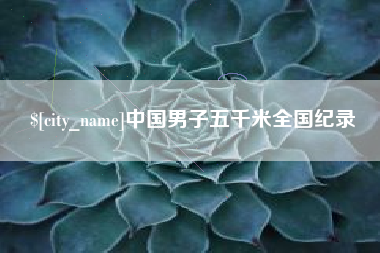 宁津中国男子五千米全国纪录