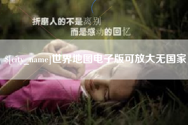 宁津世界地图电子版可放大无国家
