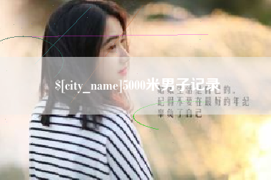 宁津5000米男子记录