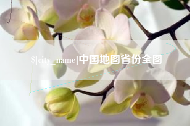 宁津中国地图省份全图