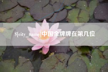 宁津中国金牌牌在第几位