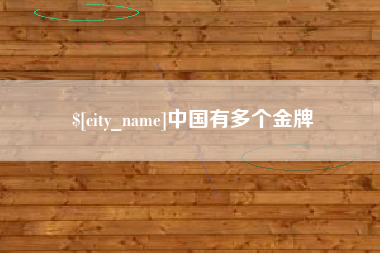 宁津中国有多个金牌