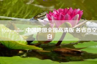 宁津中国地图全图高清版 各省市空白