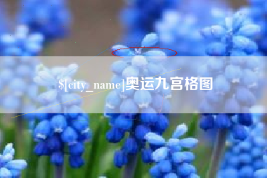 宁津奥运九宫格图