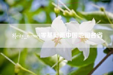 宁津零基础画中国地图各省
