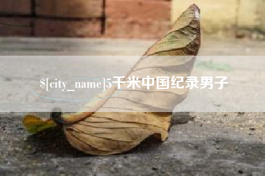 宁津5千米中国纪录男子