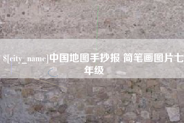 宁津中国地图手抄报 简笔画图片七年级