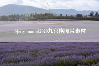 宁津2020九宫格图片素材