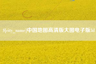 宁津中国地图高清版大图电子版3d