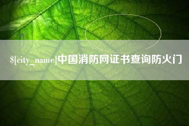 宁津中国消防网证书查询防火门