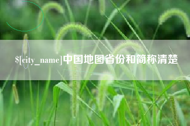 宁津中国地图省份和简称清楚