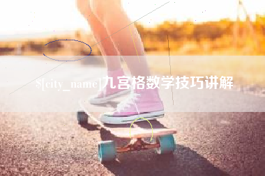宁津九宫格数学技巧讲解