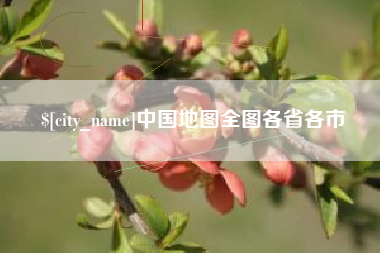 宁津中国地图全图各省各市