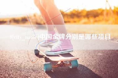 宁津中国金牌分别是哪些项目