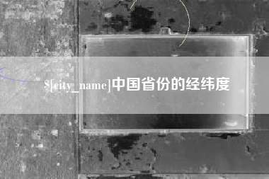 宁津中国省份的经纬度