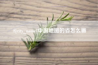 宁津中国地图的省怎么画