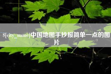 宁津中国地图手抄报简单一点的图片