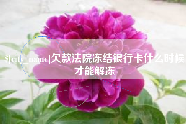 宁津欠款法院冻结银行卡什么时候才能解冻