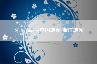 宁津中国地图 浙江地图