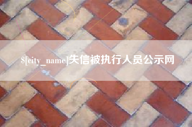 宁津失信被执行人员公示网