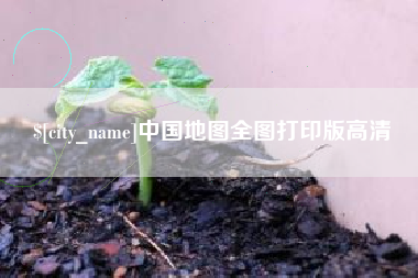 宁津中国地图全图打印版高清