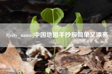 宁津中国地图手抄报简单又漂亮
