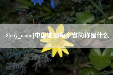 宁津中国地图每个省简称是什么
