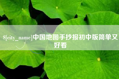 宁津中国地图手抄报初中版简单又好看