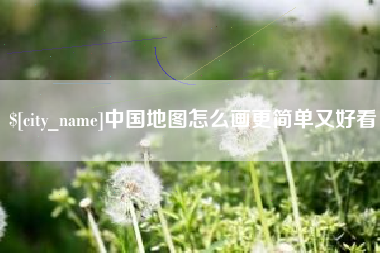 宁津中国地图怎么画更简单又好看