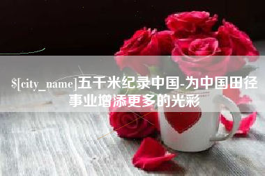 宁津五千米纪录中国-为中国田径事业增添更多的光彩