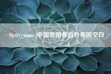 宁津中国地图各省分布图空白