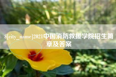 宁津2021中国消防救援学院招生简章及答案