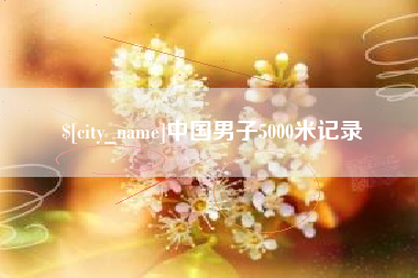 宁津中国男子5000米记录
