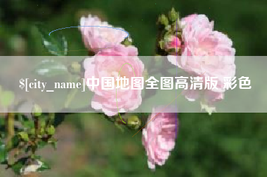宁津中国地图全图高清版 彩色