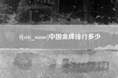 宁津中国金牌排行多少
