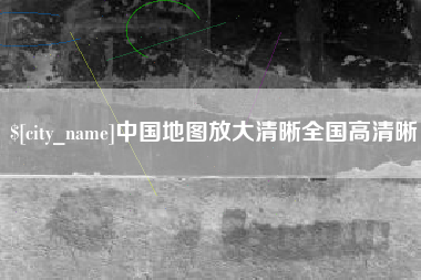 宁津中国地图放大清晰全国高清晰