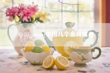 宁津中国几个金牌排名