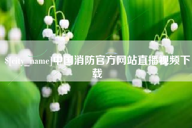 宁津中国消防官方网站直播视频下载
