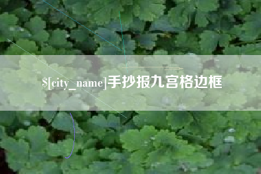 宁津手抄报九宫格边框