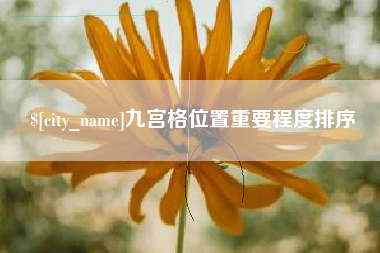 宁津九宫格位置重要程度排序
