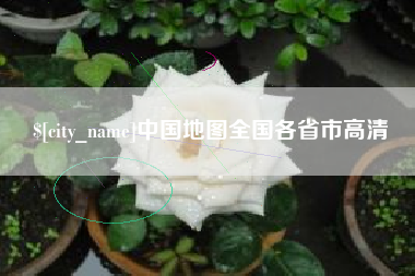 宁津中国地图全国各省市高清
