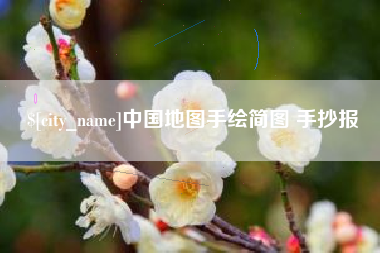 宁津中国地图手绘简图 手抄报