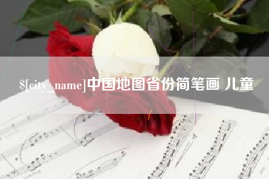 宁津中国地图省份简笔画 儿童