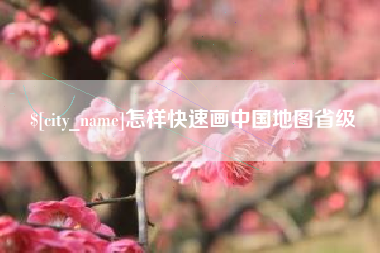 宁津怎样快速画中国地图省级
