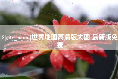 宁津世界地图高清版大图 最新版免费