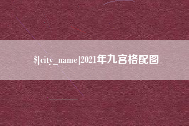 宁津2021年九宫格配图